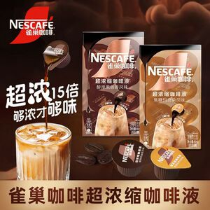 雀巢超浓缩咖啡液体醇厚黑咖办公学习冷萃即溶胶囊焦糖玛奇朵风味