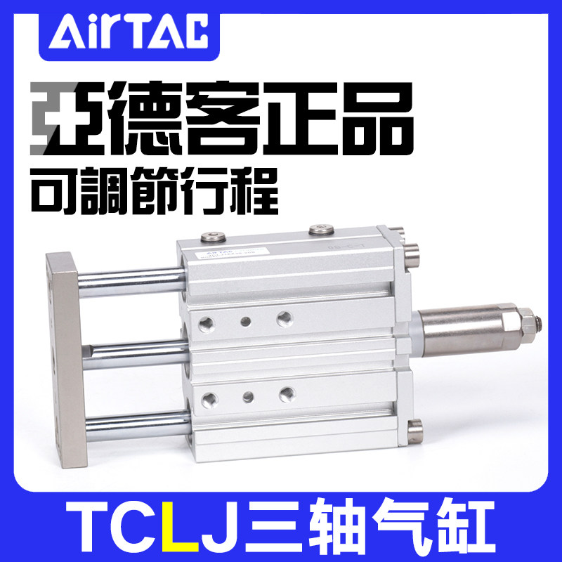 亚德客TCL三轴可调行程气缸TCLJ12/16/20/25/32X20X30X40X50-20S