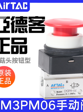 airtac亚德客机械阀CM3PM05/06/08R蘑菇头按钮型手动阀控制气阀