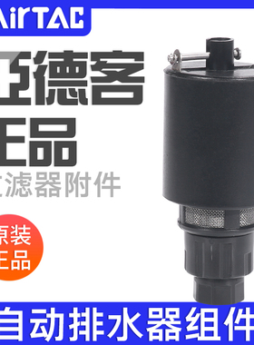 airtac亚德客自动排水器组件AD300G06/AD300G08/AD300B06