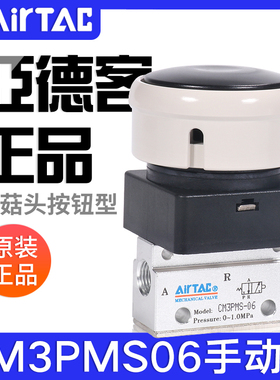airtac亚德客机械阀CM3PMS05/06/08蘑菇头按钮型手动阀气动开关阀