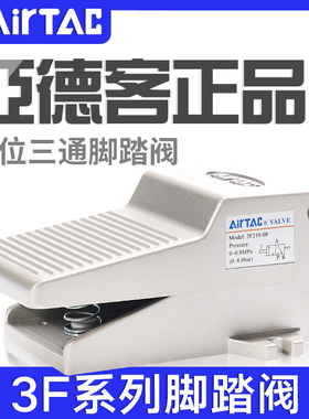 亚德客动脚踏开关脚踩式3F11006/3FM110M5/21008L二位三通脚踏阀