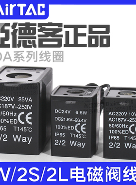 AIRTAC亚德客2W/2S/2L电磁阀DC24V线圈CDA116/170A AC220V带线CLA