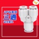 精品亚德客型气管快速快插接头Y型三通变径APW6