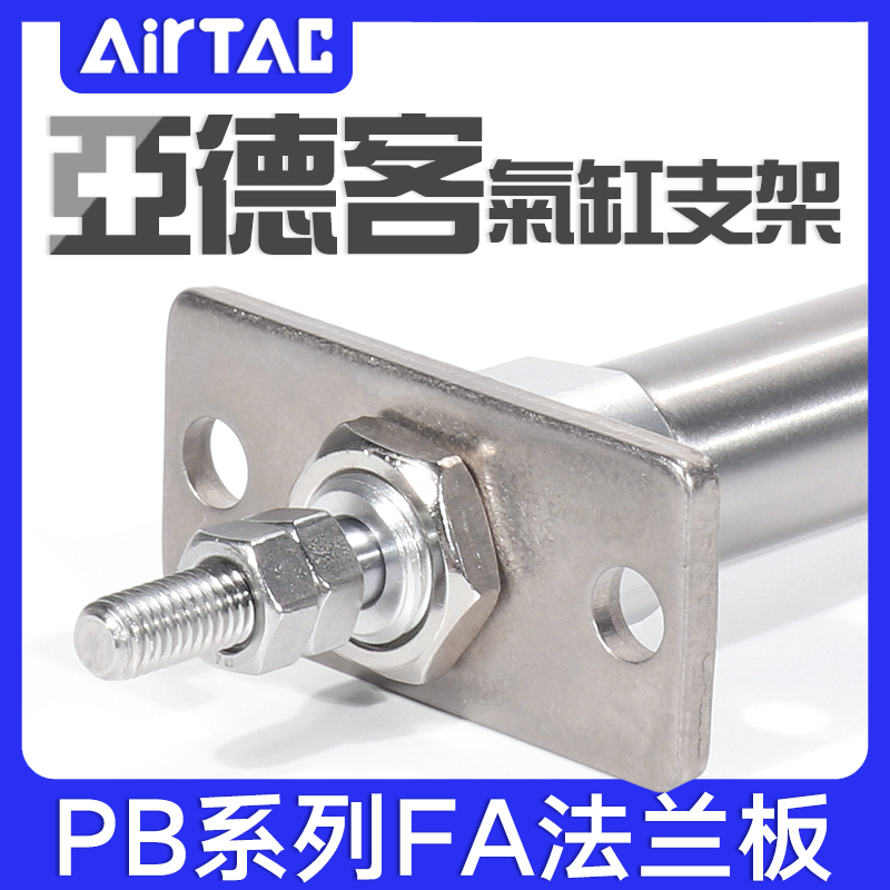airtac亚德客PB法兰支架F-PB6FA/F-PB10FA/F-PB12FA气缸固定配件