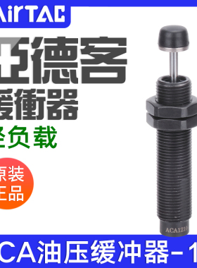 亚德客高速铁帽油压缓冲器ACA2021/2025/2030/2040/2525/2550-1F
