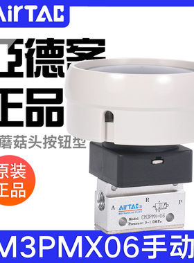 airtac亚德客机械阀手动阀CM3PMX05/06/08B大蘑菇头按钮型控制阀