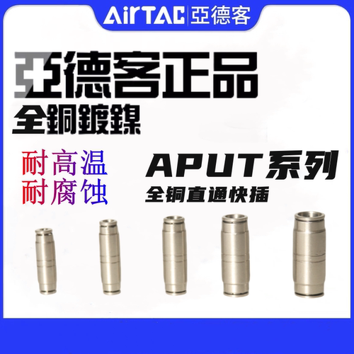 原装亚德客气动全铜直通变径耐高温腐蚀APUT接头APUT4 6 8 10 12