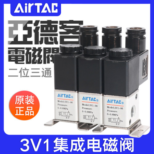 亚德客二位三通电磁阀3V1-06A集成阀3V106B2F/3F/4F/5F/6F/7F/8F