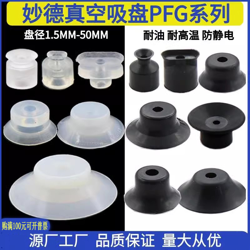 机械手配件妙德真空吸盘PFG-1.5A/4A/15/2025/30/40/50强力吸嘴头