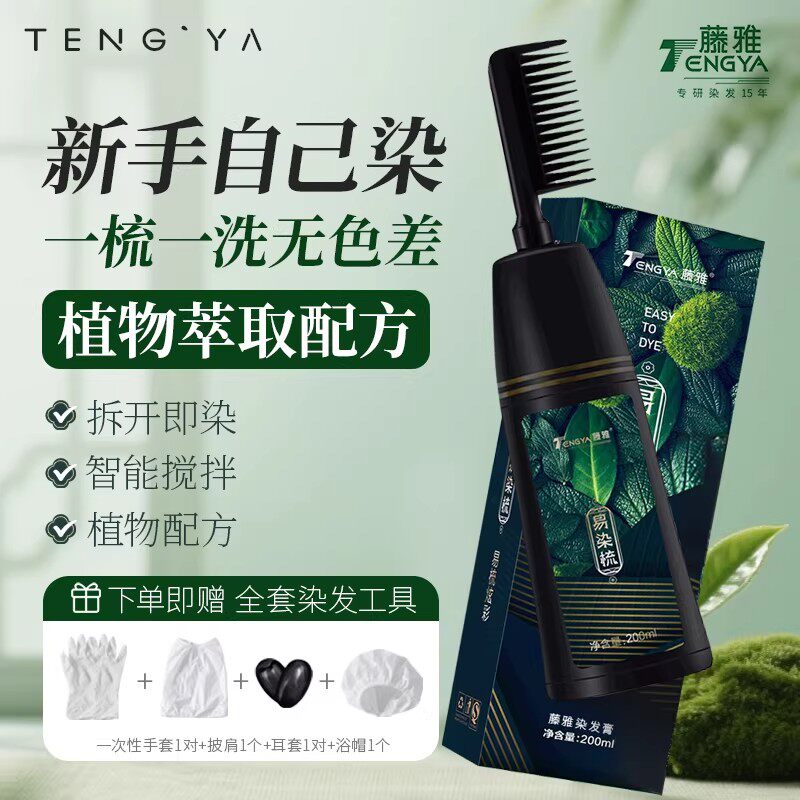 藤雅易染梳一梳黑染发膏