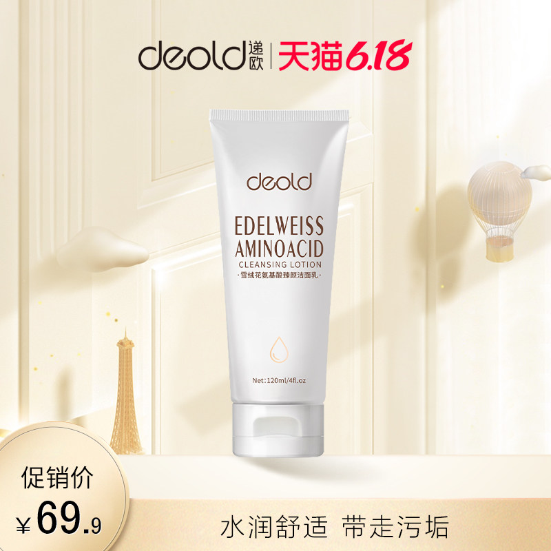 Deold/递欧雪绒花氨基酸臻颜洁面乳丰富泡沫温和清洁控油洗面奶男