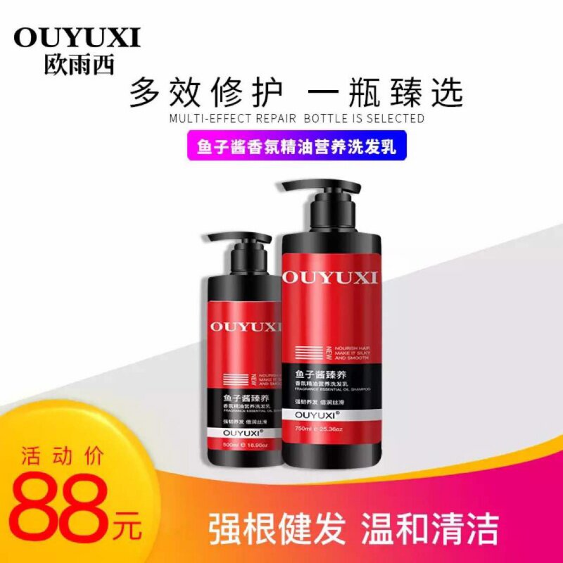 欧雨西鱼子酱精华臻养欧雨西香氛精油营养洗发乳通用洗发水护发素