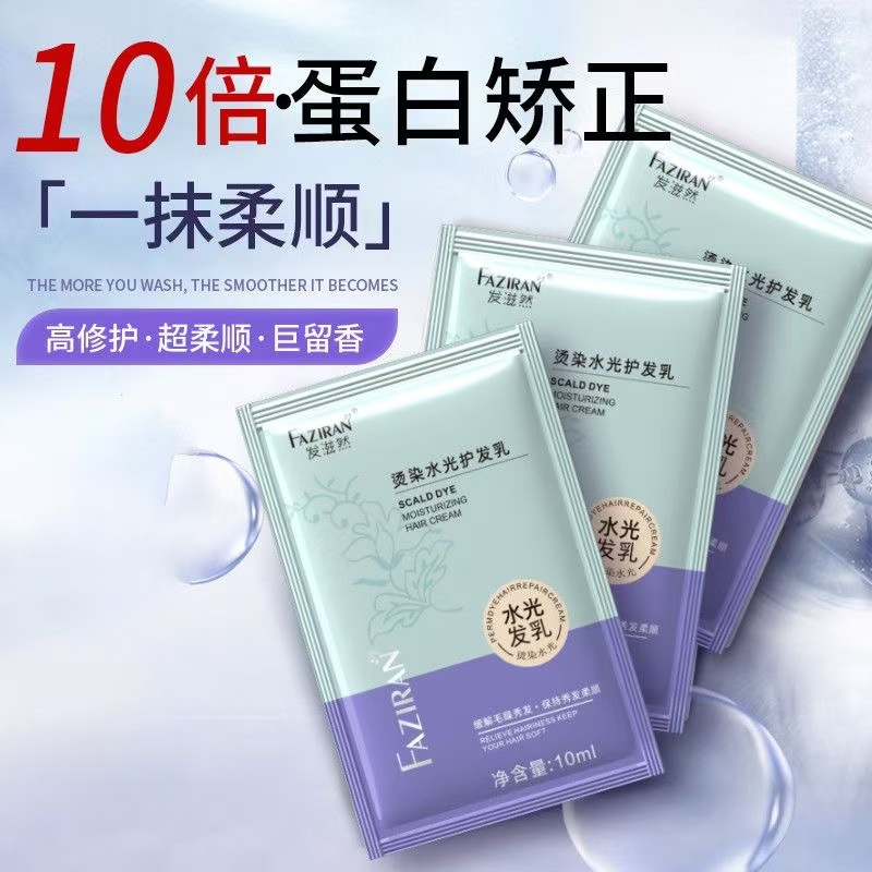 发滋然烫染水光护发乳水光发乳小袋包装护发素便携日常出差旅行装