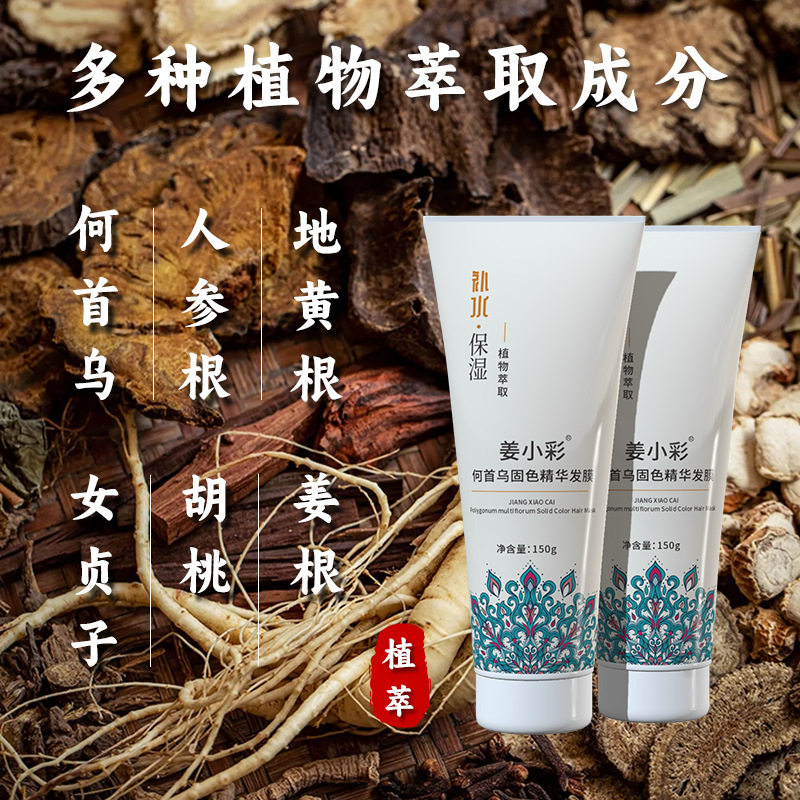 姜小彩何首乌固色精华发膜