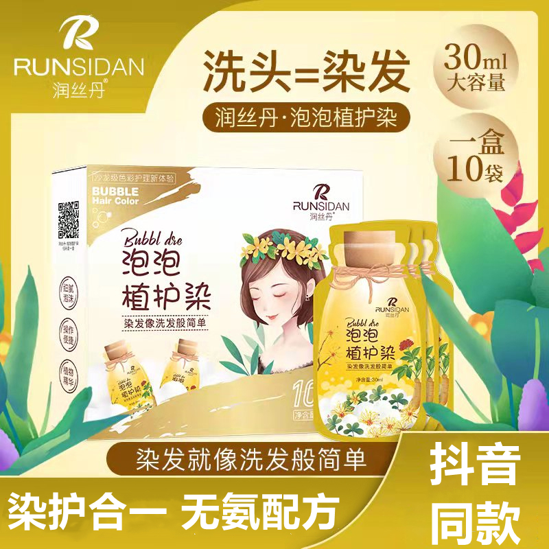 新款润丝丹泡泡染发剂在家染遮白发植物泡沫款染发水抖音同款染膏