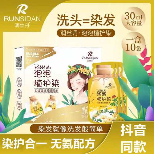 新款润丝丹泡泡染发剂在家染遮白发植物泡沫款染发水抖音同款染膏