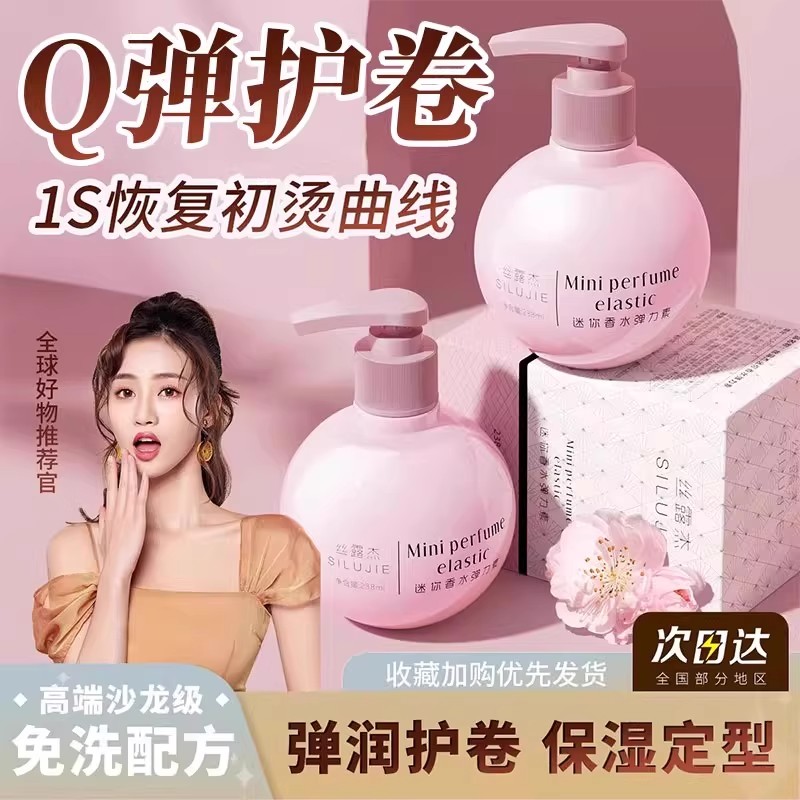 弹力素女护卷发保湿持久定型