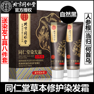 北京同仁堂染发霜纯黑色自己在家植物剂一洗黑发膏天然不刺激男女