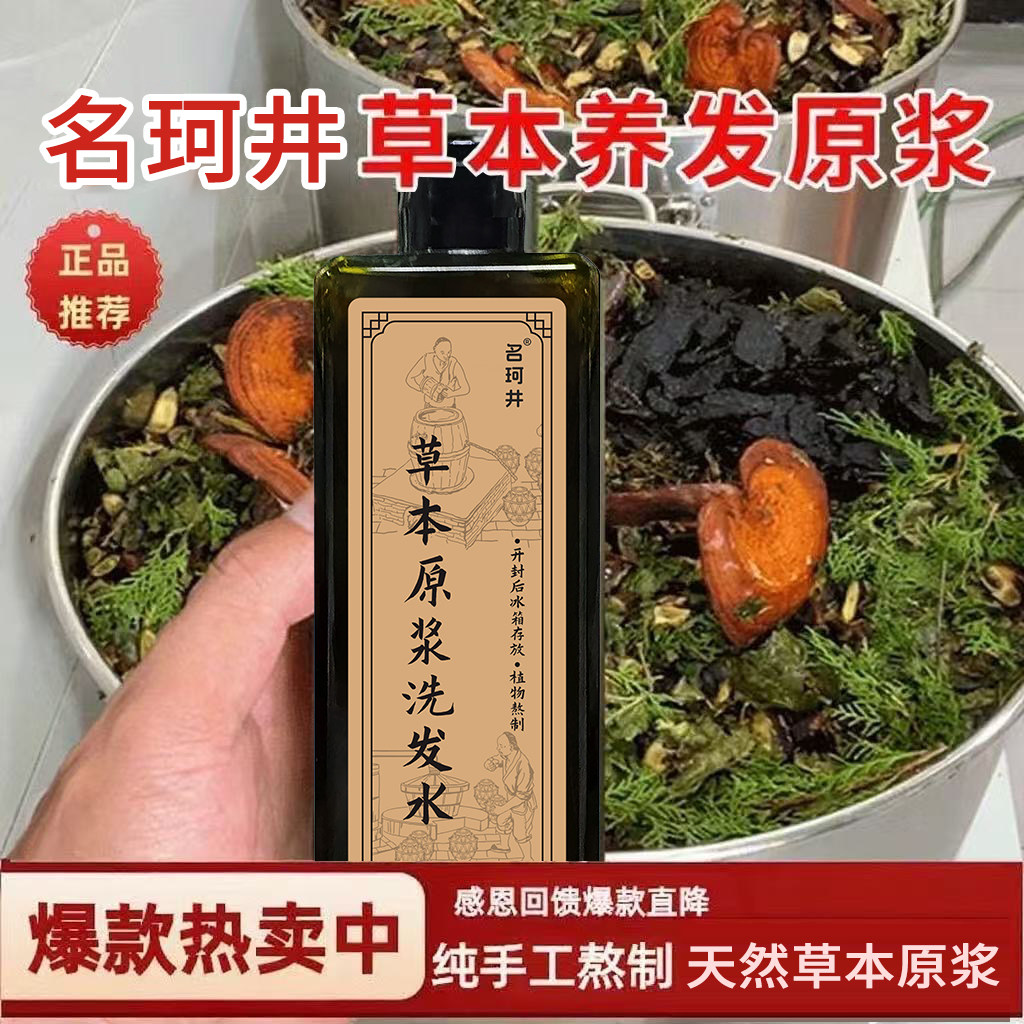 名珂井草本原浆洗发水