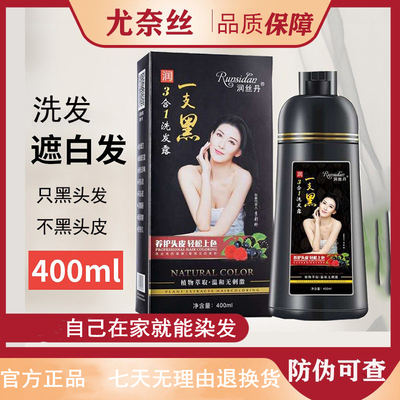 润丝丹一支黑染发剂自然黑遮白发植物纯洗发水不沾头皮自己染正品