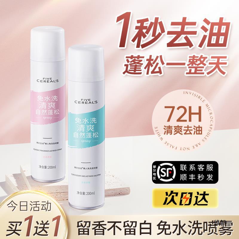 韩方五谷干发喷雾免洗头发喷雾