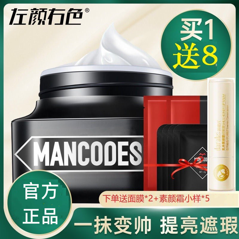 mancodes左颜右色素颜霜粉底乳液