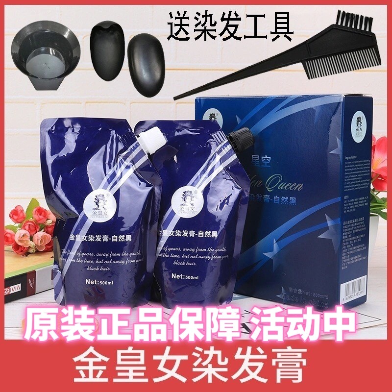 金皇女染发膏自然黑色星空