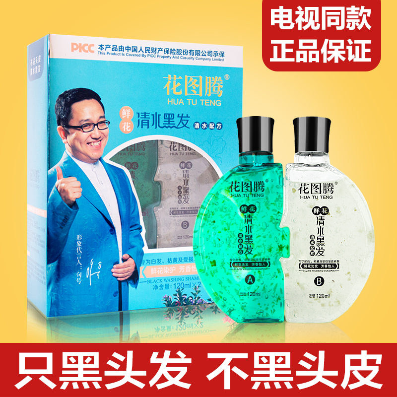 花图腾清水黑发染色一洗揉纯黑植物鲜花洗白发健康遮白染发膏瓶装
