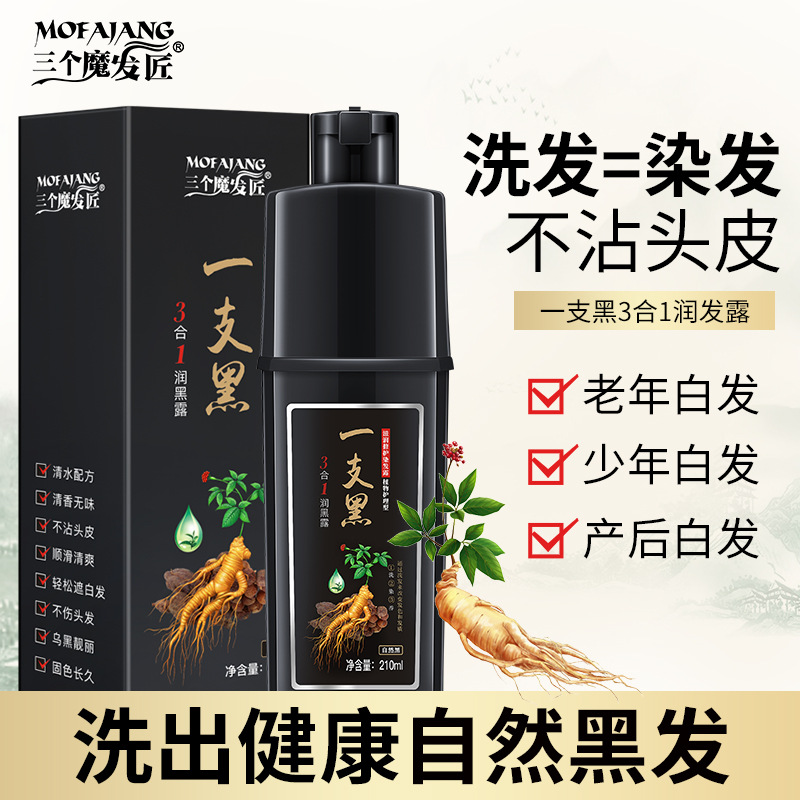 三个魔发匠一支黑染发剂植物染