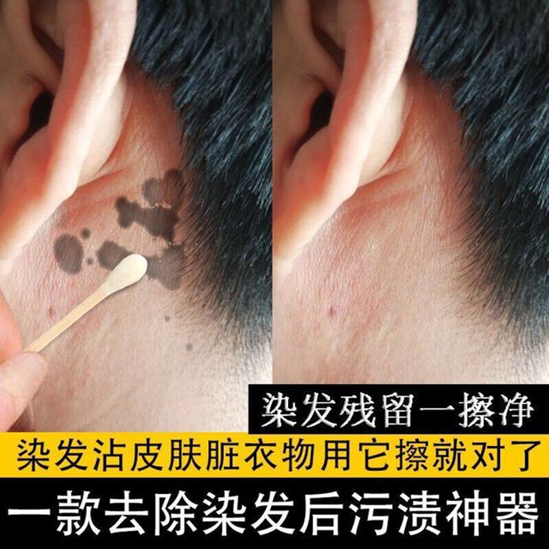 汉斯一擦净一抹净去除染剂发污迹去染发膏残留清除皮肤染色清洗剂