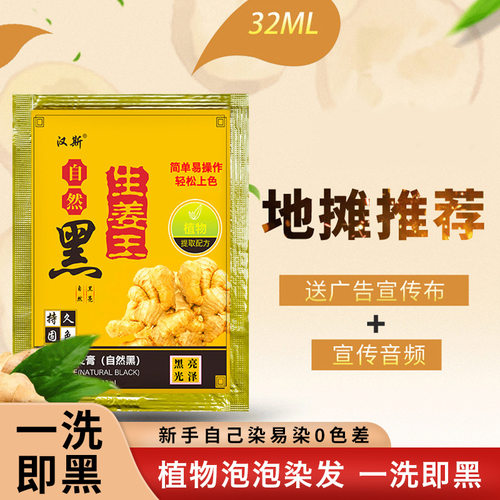 汉斯天然一洗黑小包装染发剂