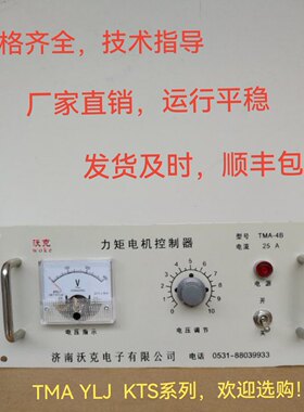 山东济南沃克 力矩电机控制器 调压器 控制器 调速表 TMA YLJ系列