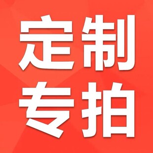 补邮费 补多少拍多少 定制专拍