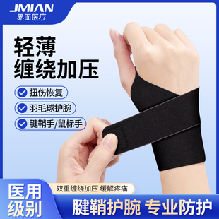界面医用护腕手腕连掌关节套肌腱鞘炎运动扭伤鼠标垫妈妈手臂劳损