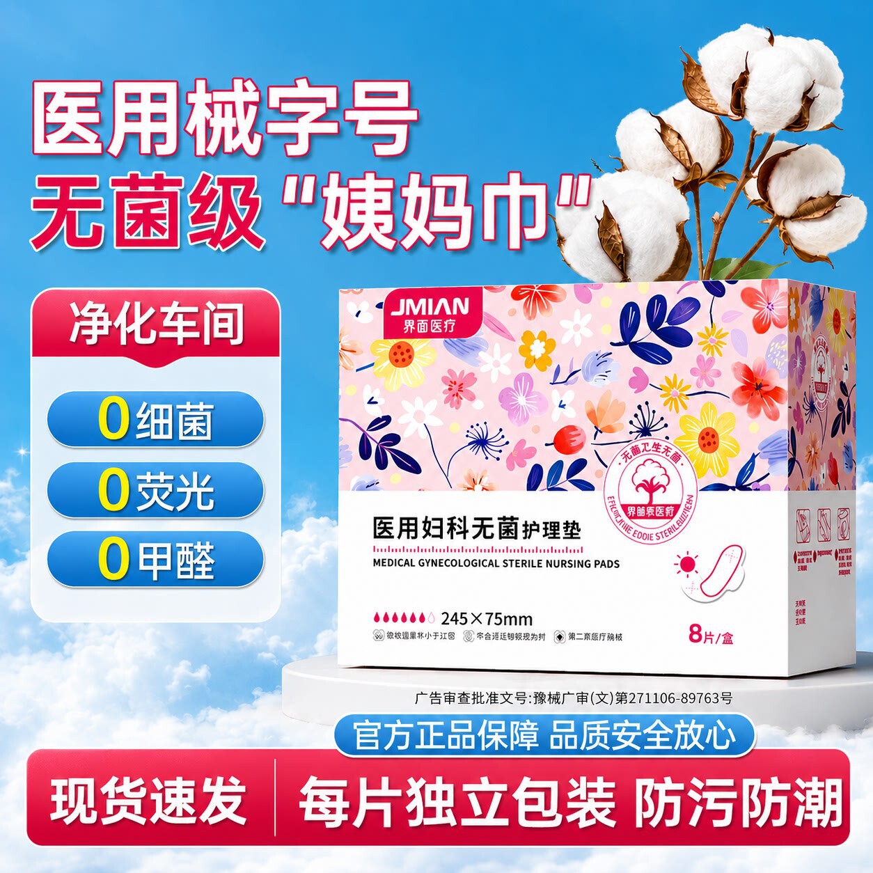 界面医用械字号姨妈巾透气防侧漏图片