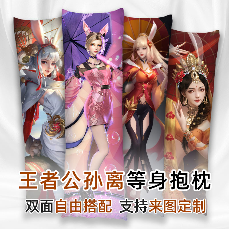 王者荣耀公孙离等身抱枕