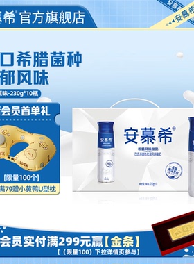 【会员专享】3月伊利安慕希官方旗舰店高端原味酸奶整箱230g*10