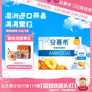 伊利安慕希官方旗舰店黄桃燕麦酸奶整箱酸牛奶200g*8盒