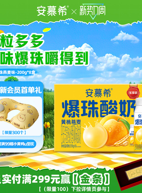 【会员内购】12月安慕希官方旗舰店黄桃燕麦爆珠酸奶整箱200g*8盒