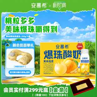 【会员内购】12月安慕希官方旗舰店黄桃燕麦爆珠酸奶整箱200g*8盒