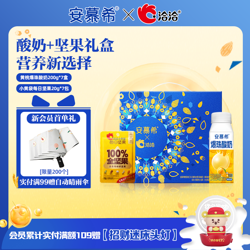 【安慕希X洽洽礼盒】安慕希黄桃爆珠酸奶200g*7+小黄袋坚果20g*7,咖啡/麦片/冲饮,酸奶,淘宝优惠券,粉丝福利购,淘宝优惠卷