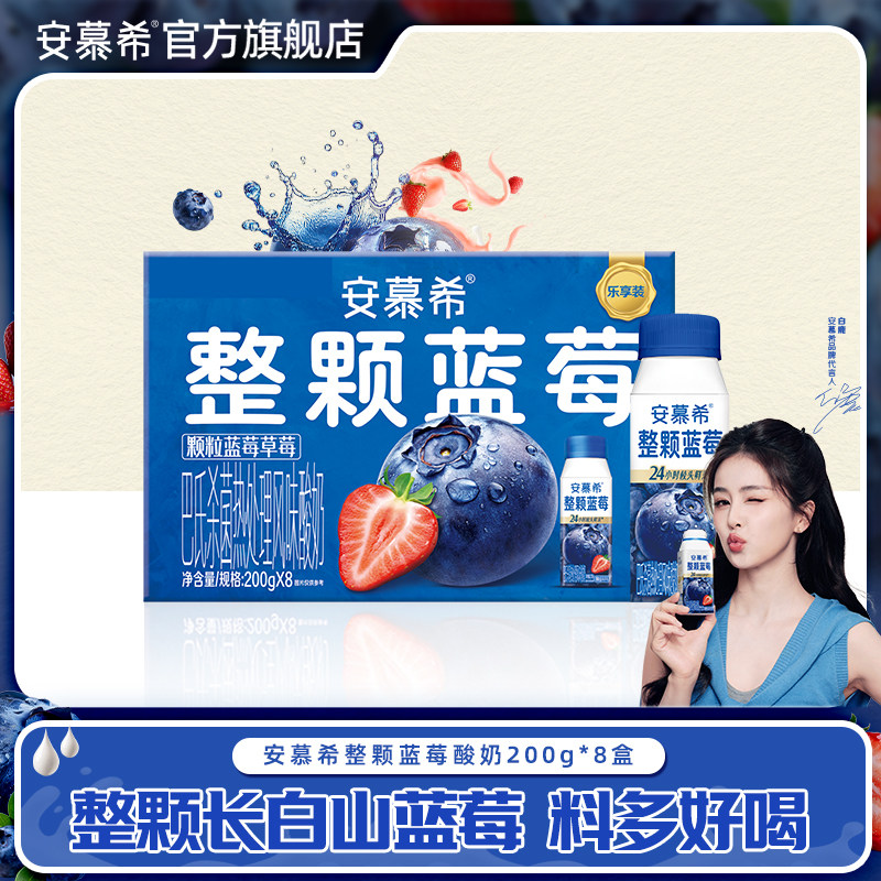【白鹿同款】4月安慕希官方旗舰店整颗蓝莓酸奶整箱酸牛奶200g*8