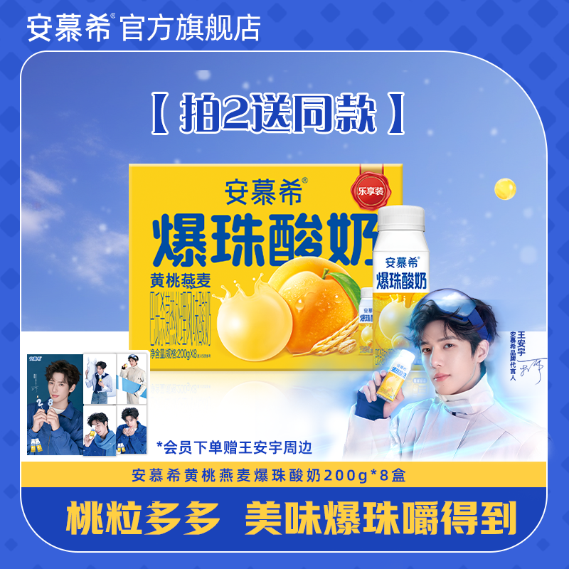 【拍2送1 送同款】2月安慕希旗舰店黄桃燕麦爆珠酸奶整箱200g*8