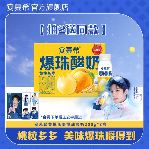 【拍2送1 送同款】2月安慕希旗舰店黄桃燕麦爆珠酸奶整箱200g*8