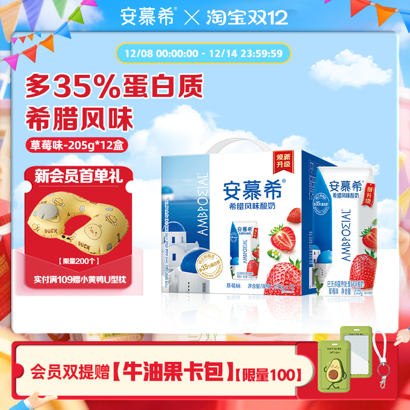 伊利安慕希草莓味酸奶205g*12