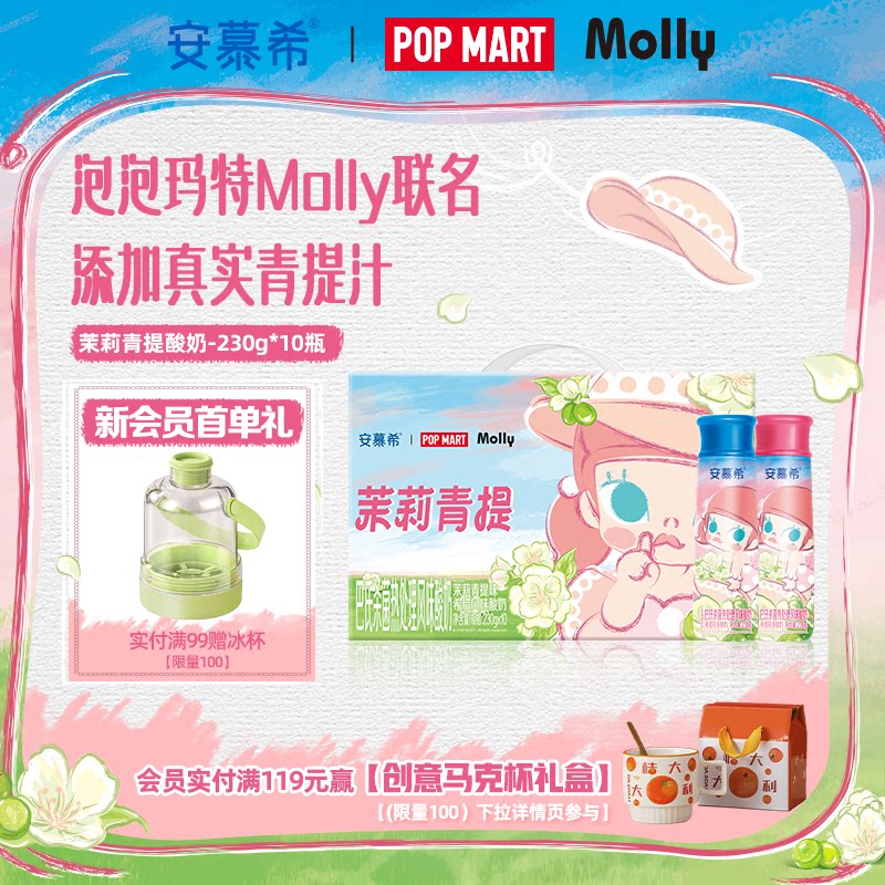 【泡泡玛特Molly限定】6月安慕希旗舰店茉莉青提酸奶整箱230g*10
