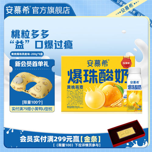 3月伊利安慕希官方旗舰店黄桃燕麦爆珠酸奶整箱酸牛奶200g*8