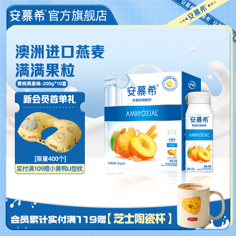 8月伊利安慕希官方旗舰店黄桃燕麦酸奶整箱酸牛奶200g*10盒