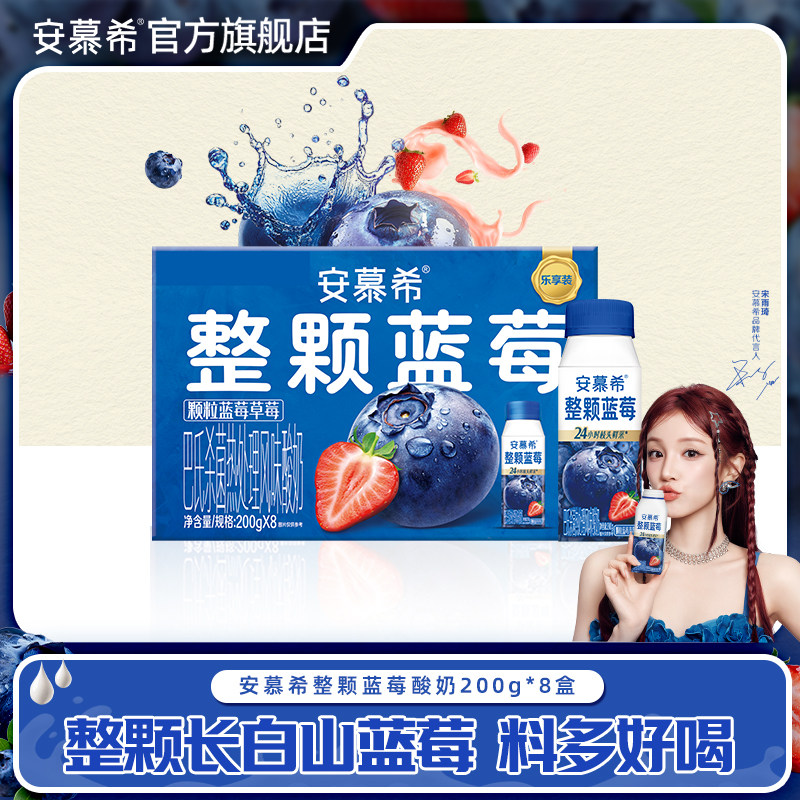 【宋雨琦同款】4月安慕希官方旗舰店整颗蓝莓酸奶整箱200g*8